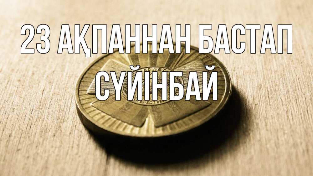 Картинка 23 ақпаннан бастап, СҮЙІНБАЙ