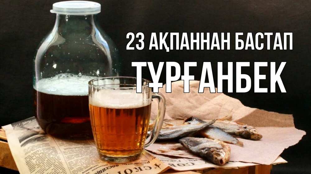 Картинка 23 ақпаннан бастап, ТҰРҒАНБЕК