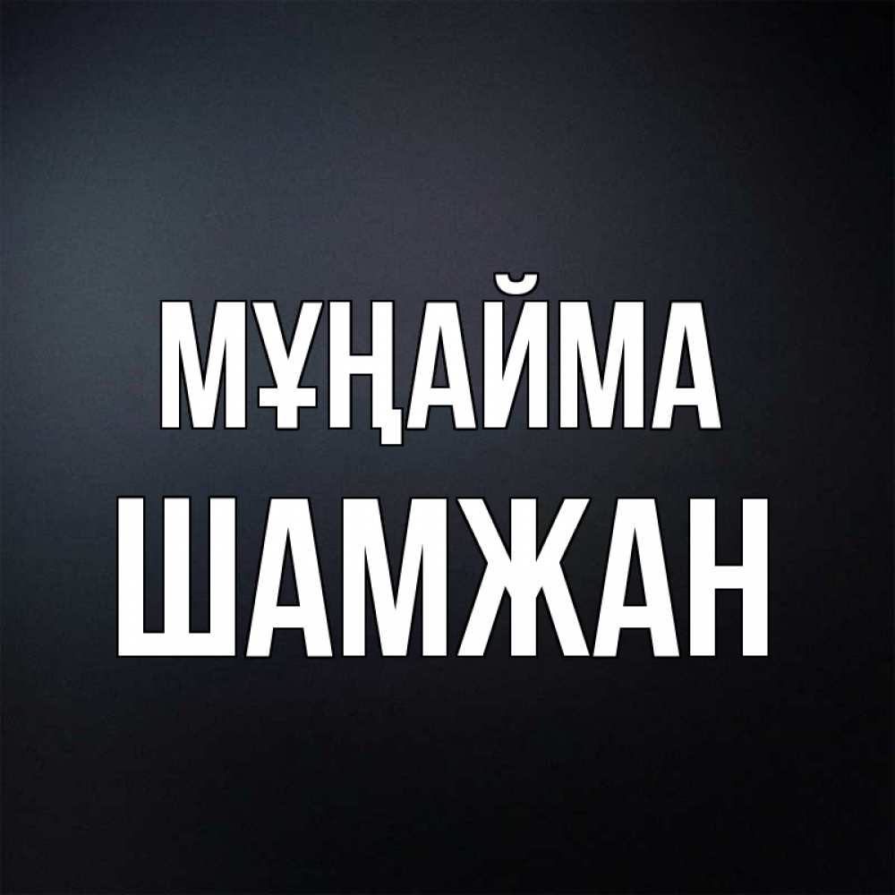 Күн сайын ашық хат с именем, ШАМЖАН Мұңайма Градиент серый Онлайн тегін жүктеп алу тілектері бар керемет карта 