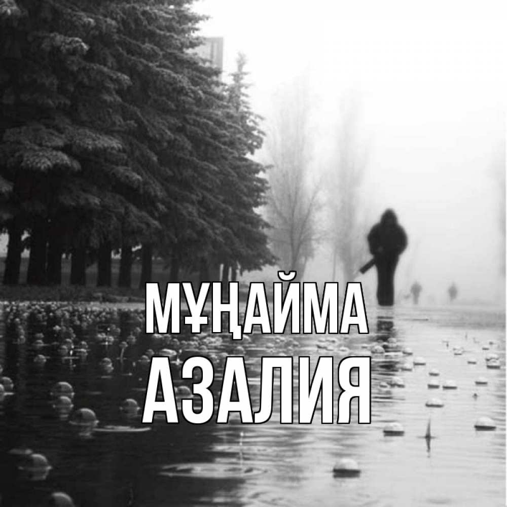 Күн сайын ашық хат с именем, Азалия Мұңайма улица под дождем Онлайн тегін жүктеп алу тілектері бар керемет карта 