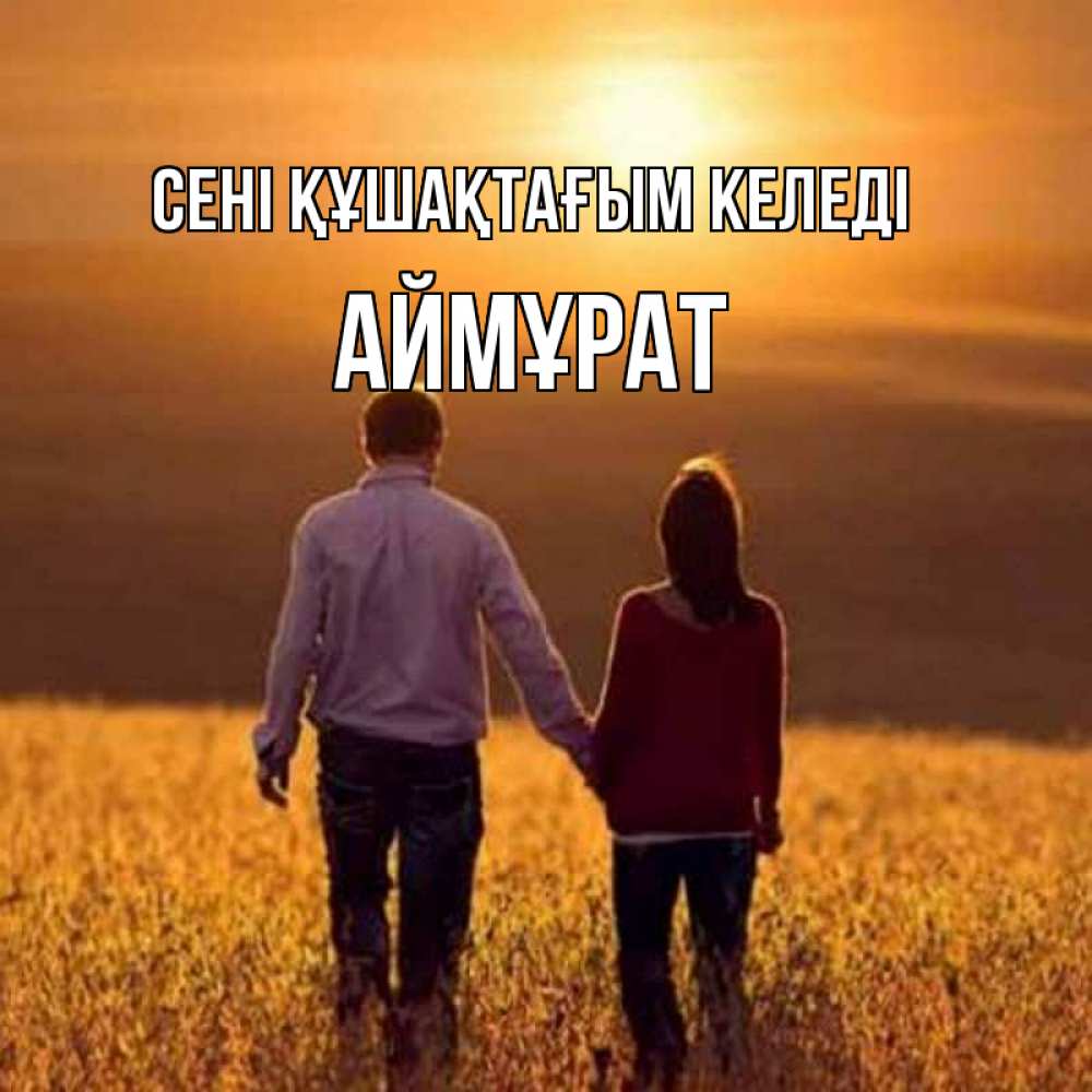 Күн сайын ашық хат с именем, Аймұрат сені құшақтағым келеді оранжевое фото и солнце и небо и настроение Онлайн тегін жүктеп алу тілектері бар керемет карта 