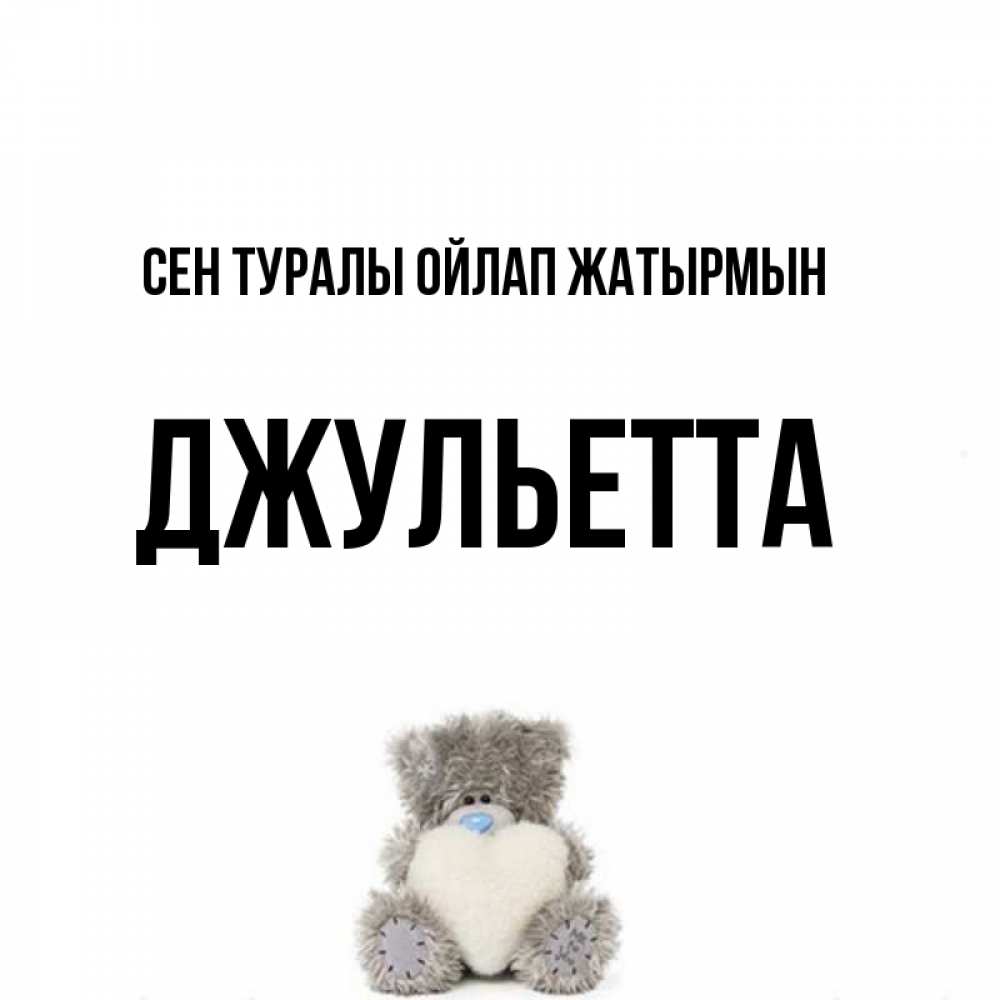 Күн сайын ашық хат с именем, Джульетта Сен туралы ойлап жатырмын тедди с сердечком для любимой Онлайн тегін жүктеп алу тілектері бар керемет карта 