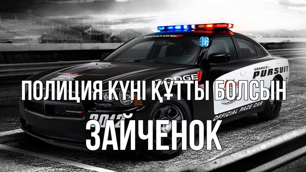 Картинка Полиция күні құтты болсын, Зайченок