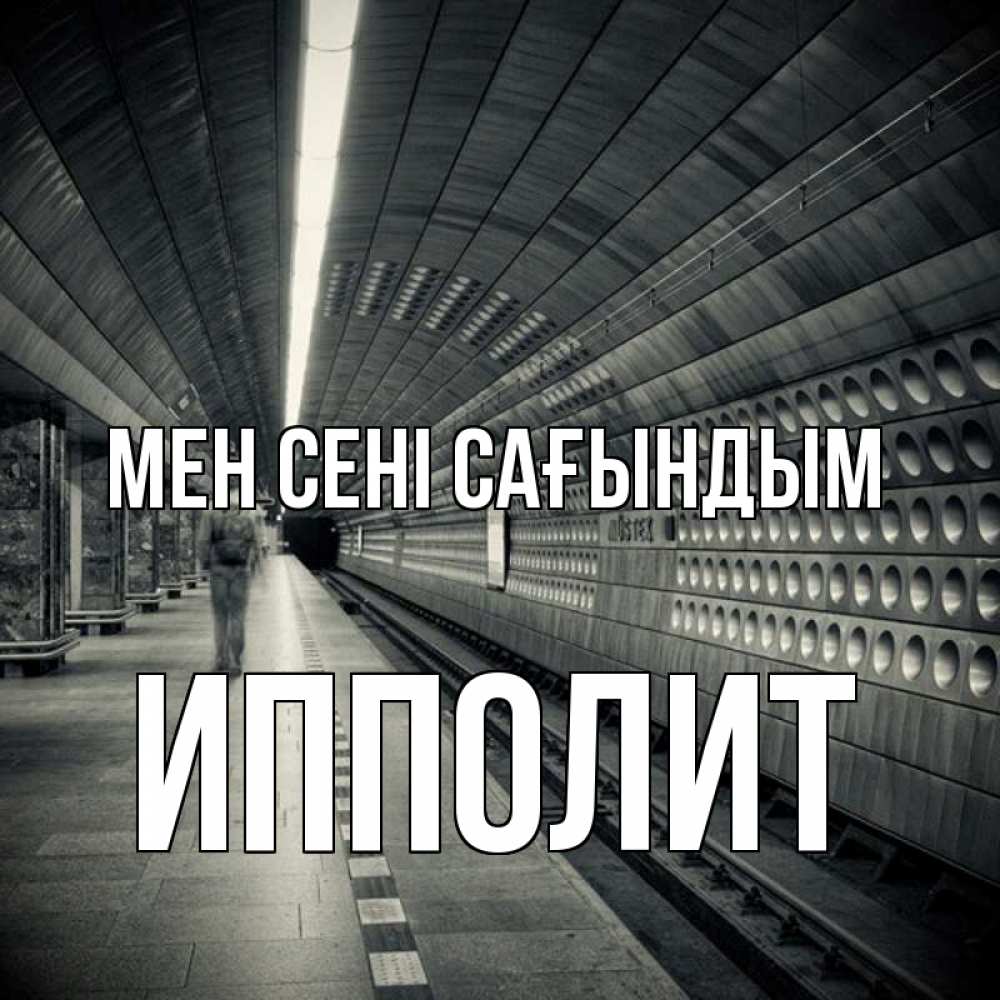 Күн сайын ашық хат с именем, Ипполит Мен сені сағындым приезжай 1 Онлайн тегін жүктеп алу тілектері бар керемет карта 