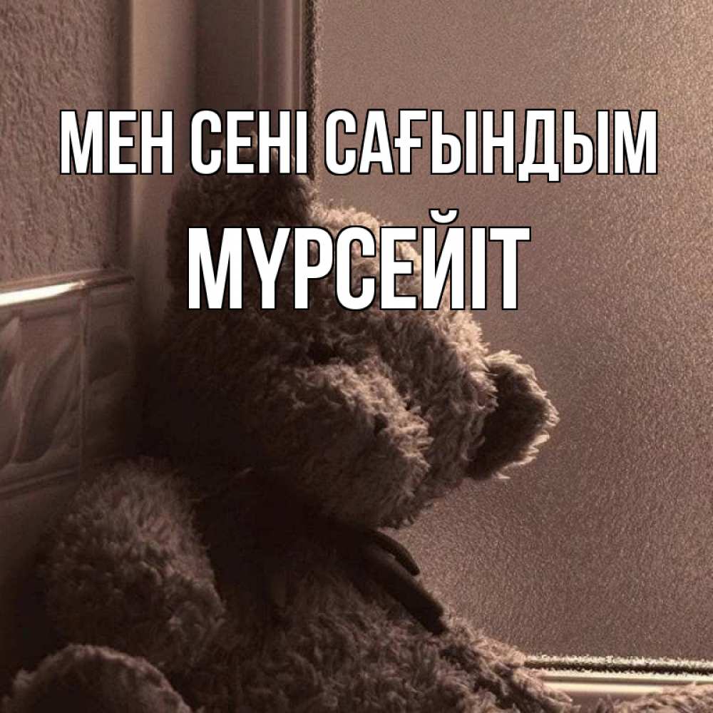 Күн сайын ашық хат с именем, МҮРСЕЙІТ Мен сені сағындым скучаем тут Онлайн тегін жүктеп алу тілектері бар керемет карта 