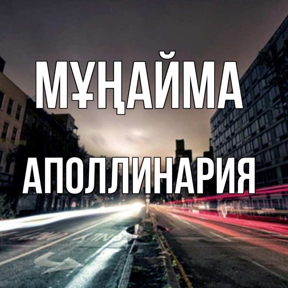 Күн сайын ашық хат с именем, Аполлинария Мұңайма съемка ночью Онлайн тегін жүктеп алу тілектері бар керемет карта 