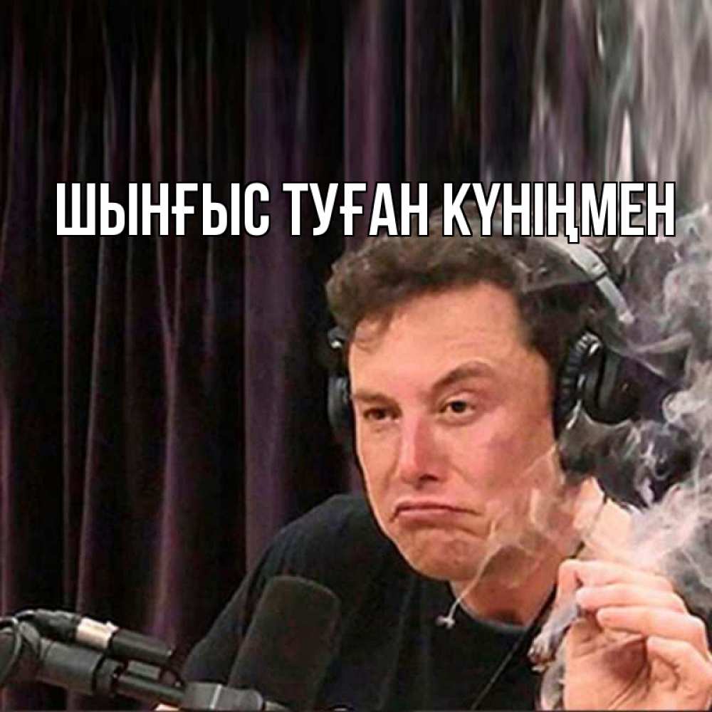 Картинка  с именем , ШЫНҒЫС! ТУҒАН КҮНІҢМЕН!