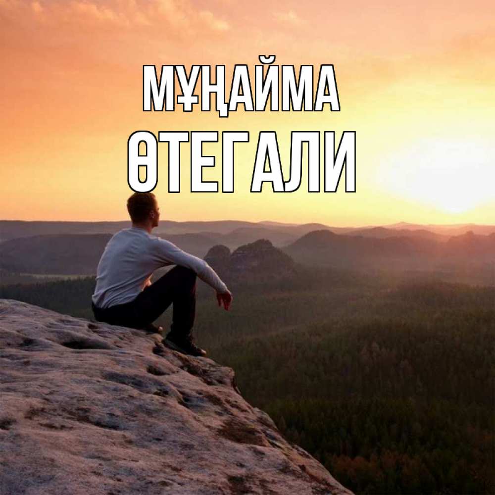 Күн сайын ашық хат с именем, ӨТЕГАЛИ Мұңайма смотрим на закат Онлайн тегін жүктеп алу тілектері бар керемет карта 