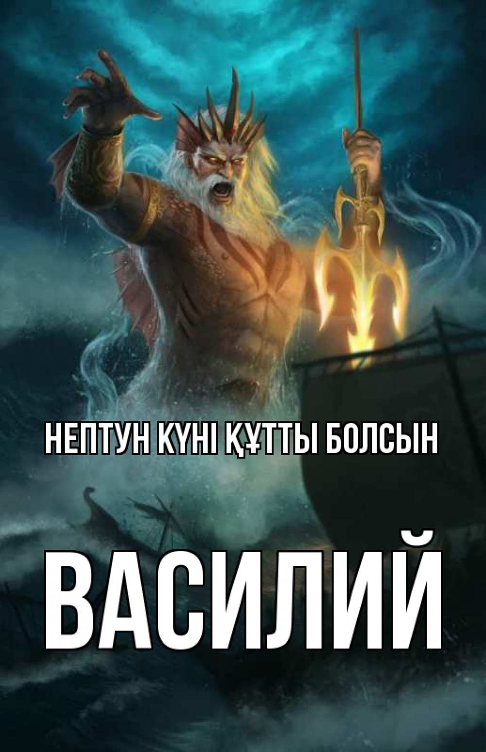 Картинка нептун күні құтты болсын, Василий