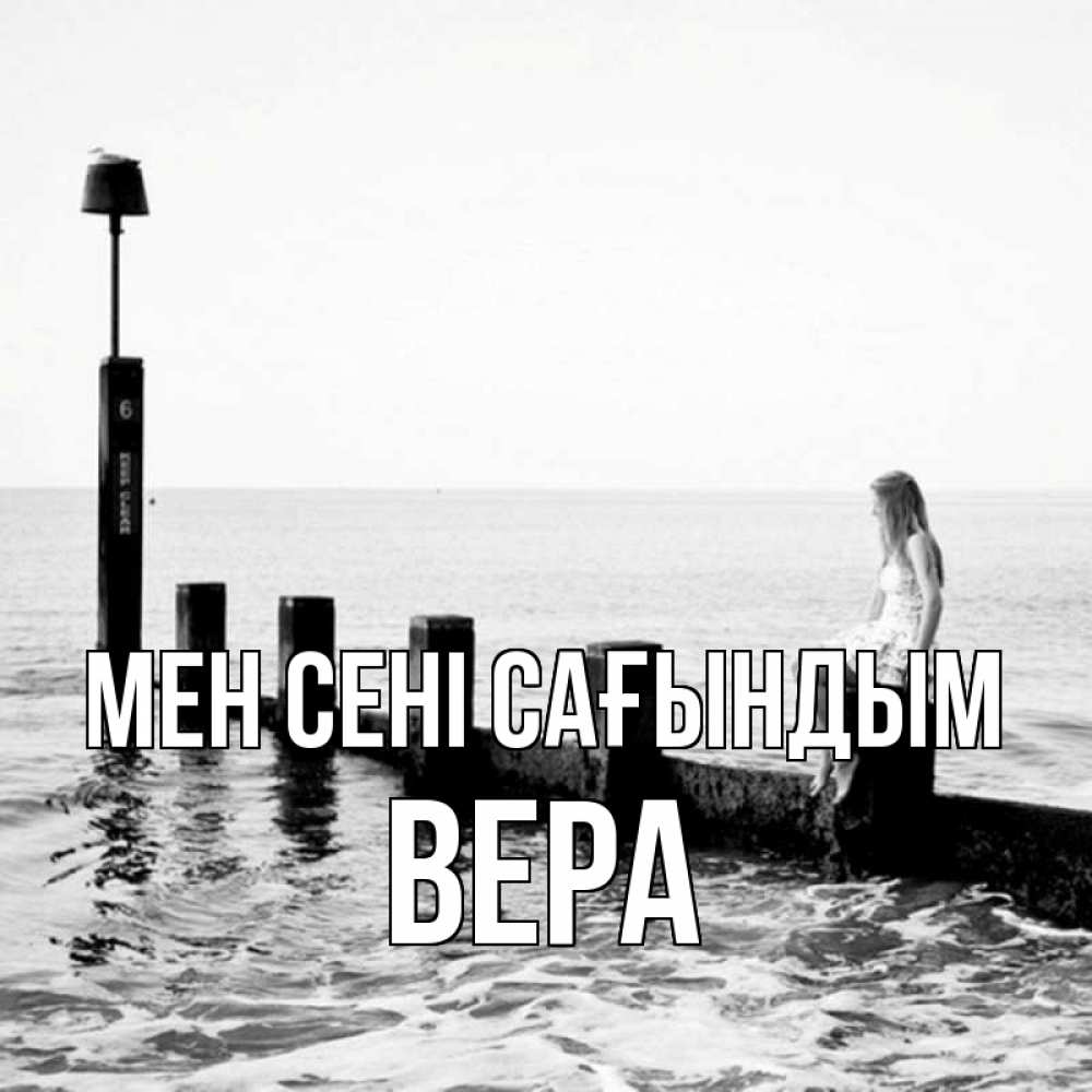 Күн сайын ашық хат с именем, Вера Мен сені сағындым вода Онлайн тегін жүктеп алу тілектері бар керемет карта 