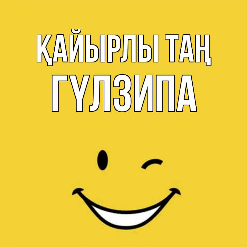 Күн сайын ашық хат с именем, ГҮЛЗИПА Қайырлы таң оранжевый фон Онлайн тегін жүктеп алу тілектері бар керемет карта 