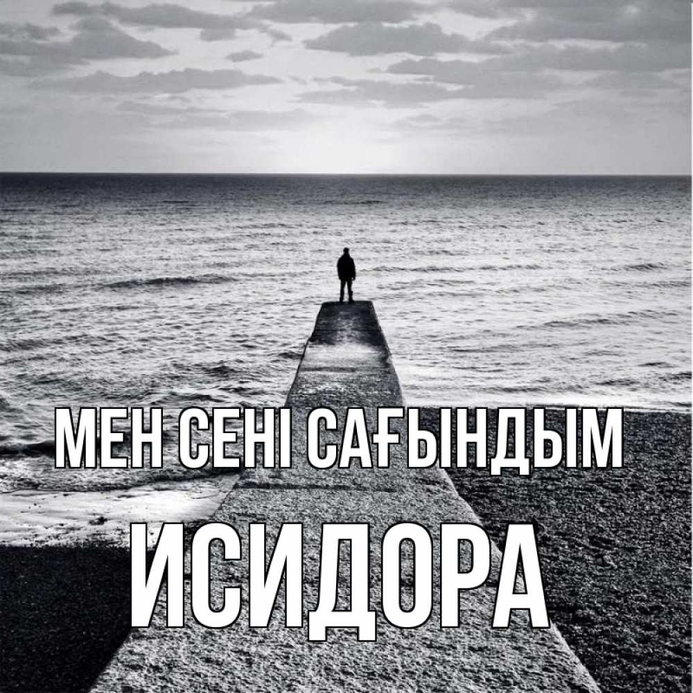 Күн сайын ашық хат с именем, Исидора Мен сені сағындым скучашки Онлайн тегін жүктеп алу тілектері бар керемет карта 