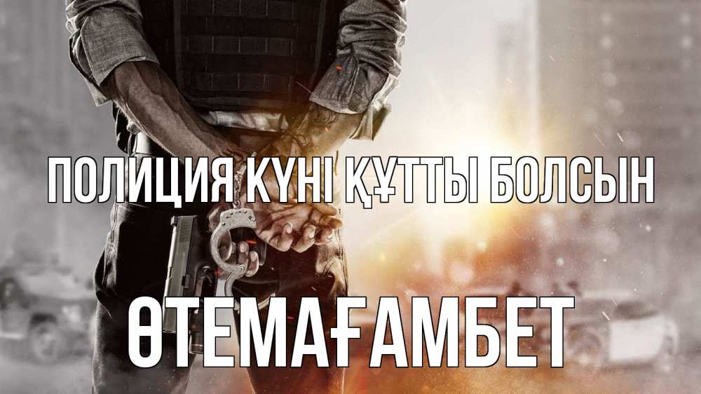 Картинка Полиция күні құтты болсын, ӨТЕМАҒАМБЕТ