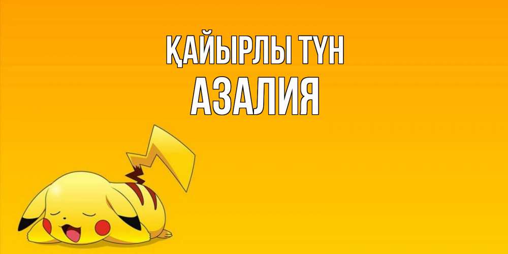 Күн сайын ашық хат с именем, Азалия Қайырлы түн Сладких снов открытка с покемоном Онлайн тегін жүктеп алу тілектері бар керемет карта 