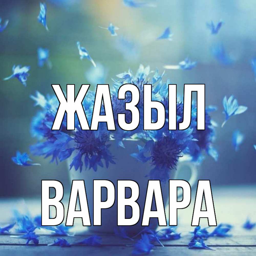 Күн сайын ашық хат с именем, Варвара Жазыл кружка с зельем и цветами Онлайн тегін жүктеп алу тілектері бар керемет карта 