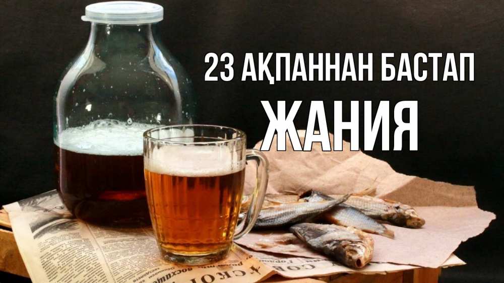 Картинка 23 ақпаннан бастап, ЖАНИЯ