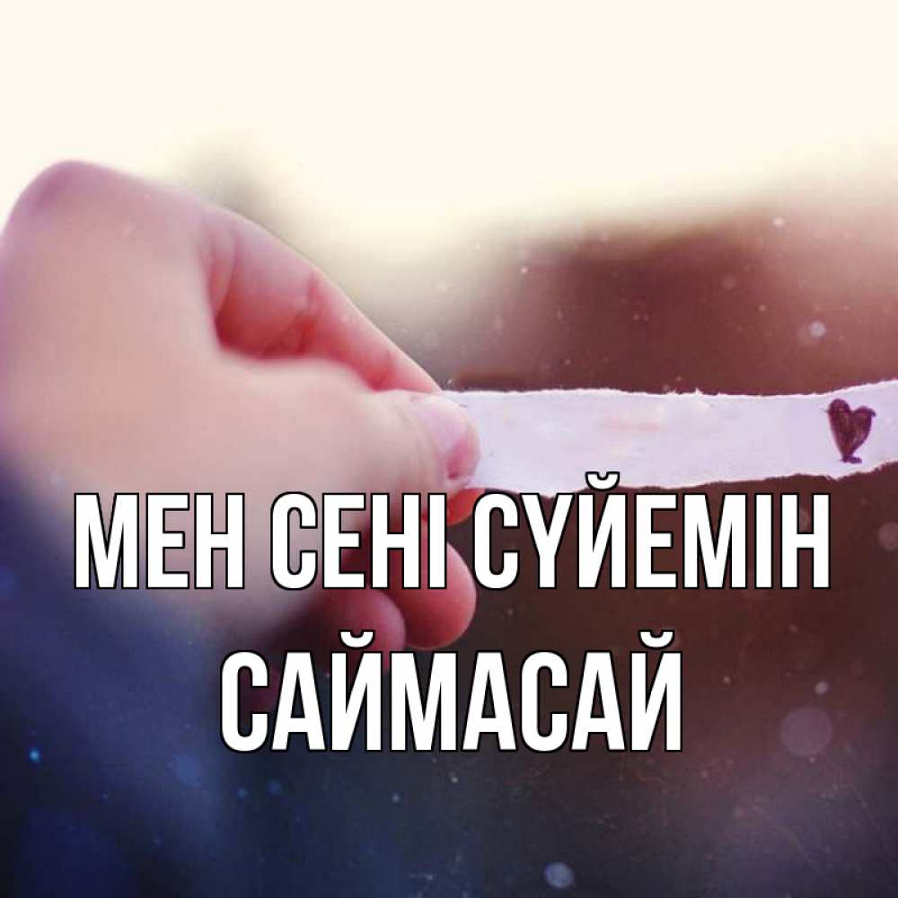 Күн сайын ашық хат с именем, САЙМАСАЙ Мен сені сүйемін для тебя Онлайн тегін жүктеп алу тілектері бар керемет карта 