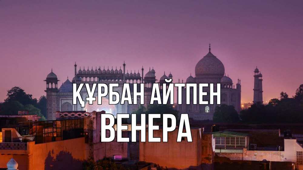 Картинка Құрбан айтпен, Венера