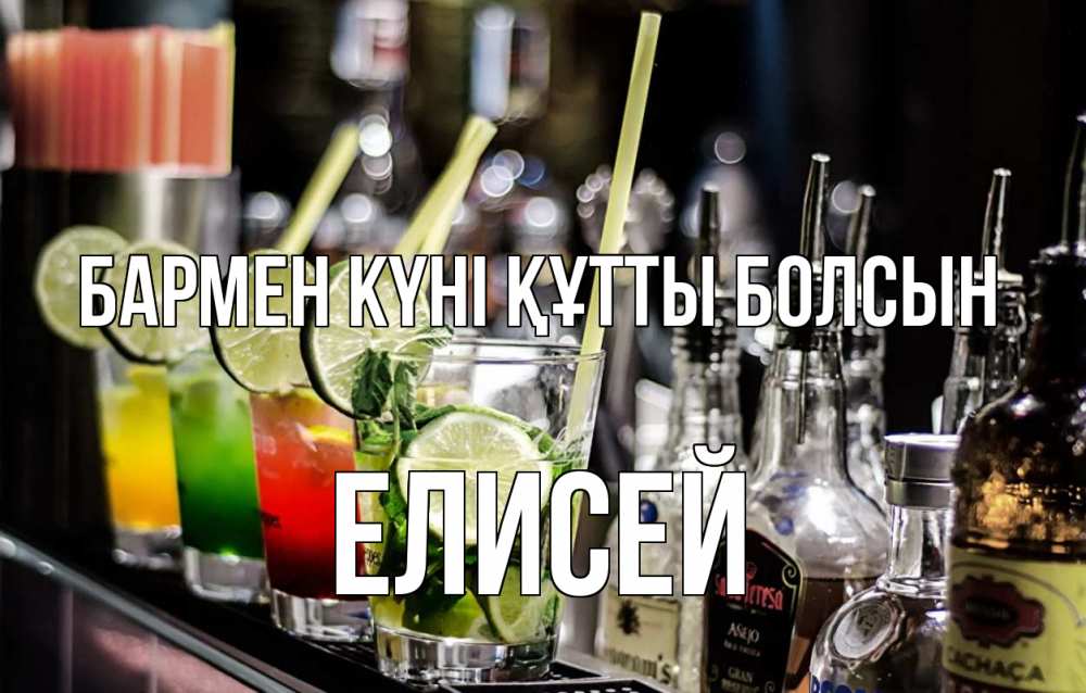 Картинка бармен күні құтты болсын, Елисей