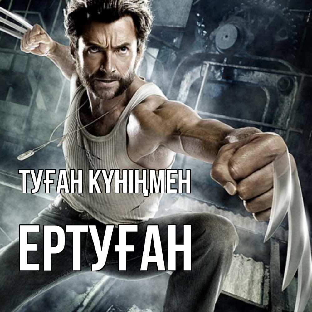 Күн сайын ашық хат с именем, Ертуған Туған күніңмен супергерой в ярости Онлайн тегін жүктеп алу тілектері бар керемет карта 