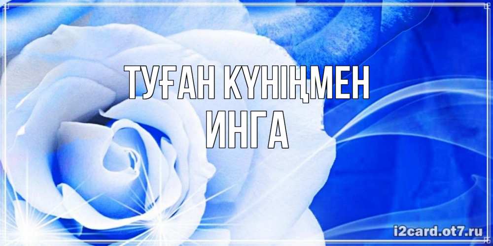 Күн сайын ашық хат с именем, Инга Туған күніңмен белая роза на голубом фоне Онлайн тегін жүктеп алу тілектері бар керемет карта 