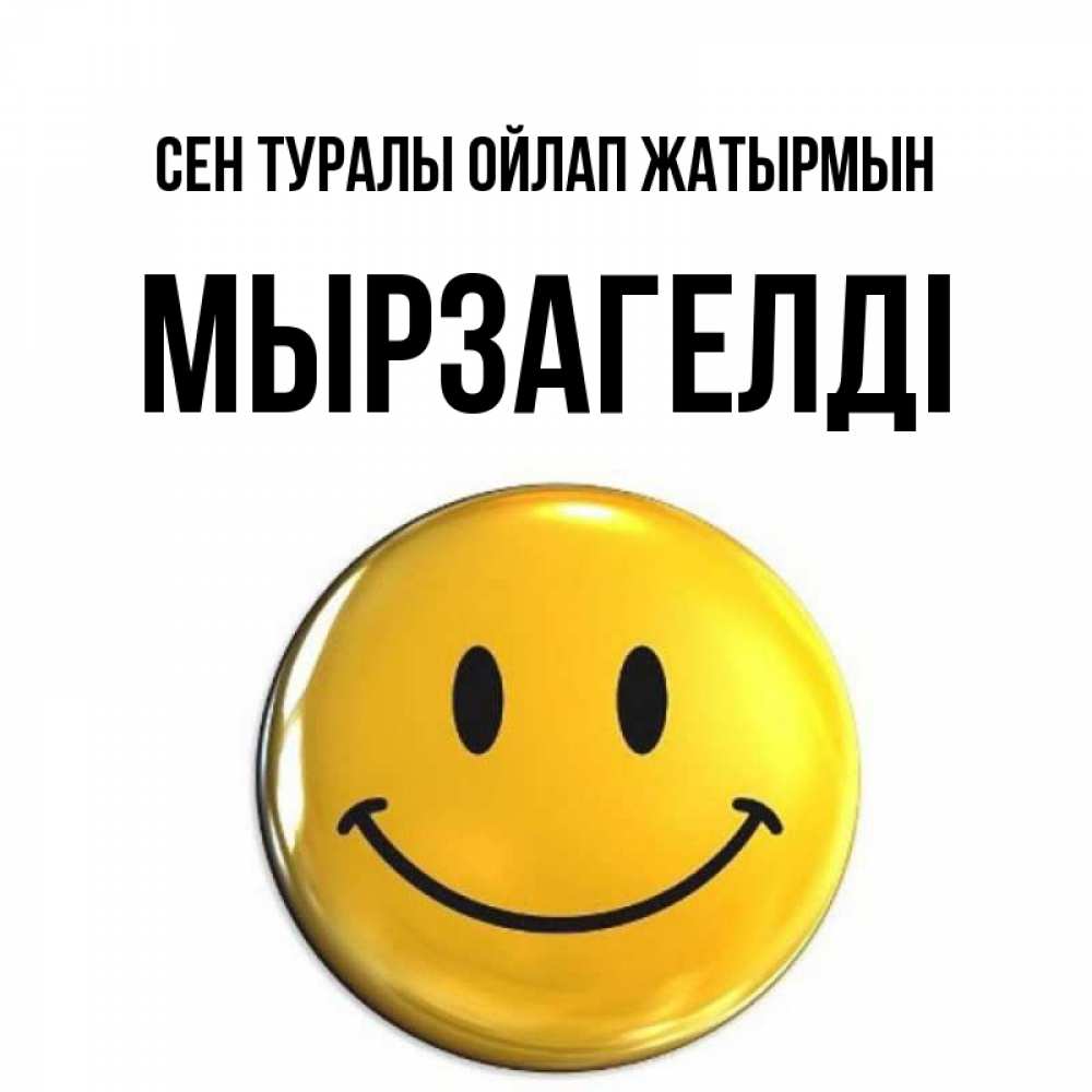 Картинка Сен туралы ойлап жатырмын, Мырзагелді