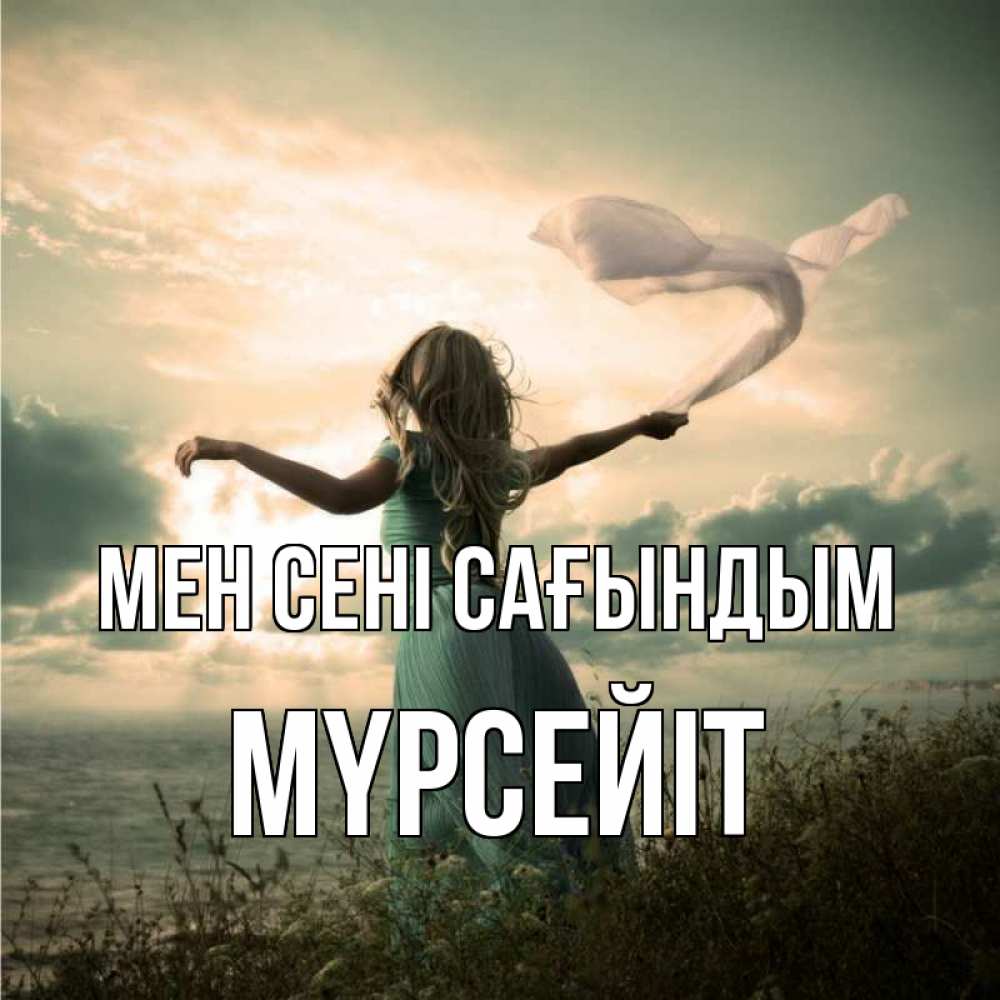 Күн сайын ашық хат с именем, МҮРСЕЙІТ Мен сені сағындым белый флаг Онлайн тегін жүктеп алу тілектері бар керемет карта 