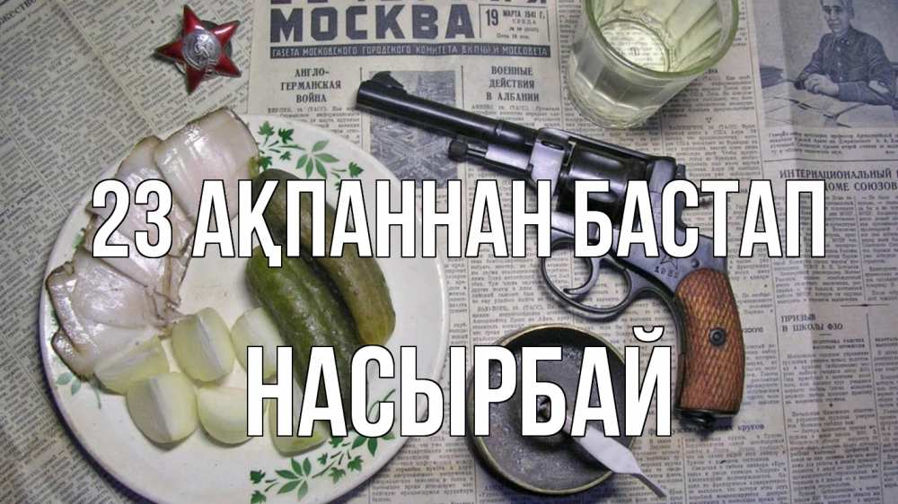 Картинка 23 ақпаннан бастап, Насырбай