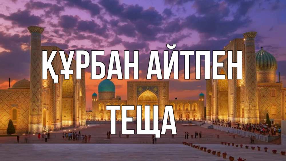 Картинка Құрбан айтпен, Теща