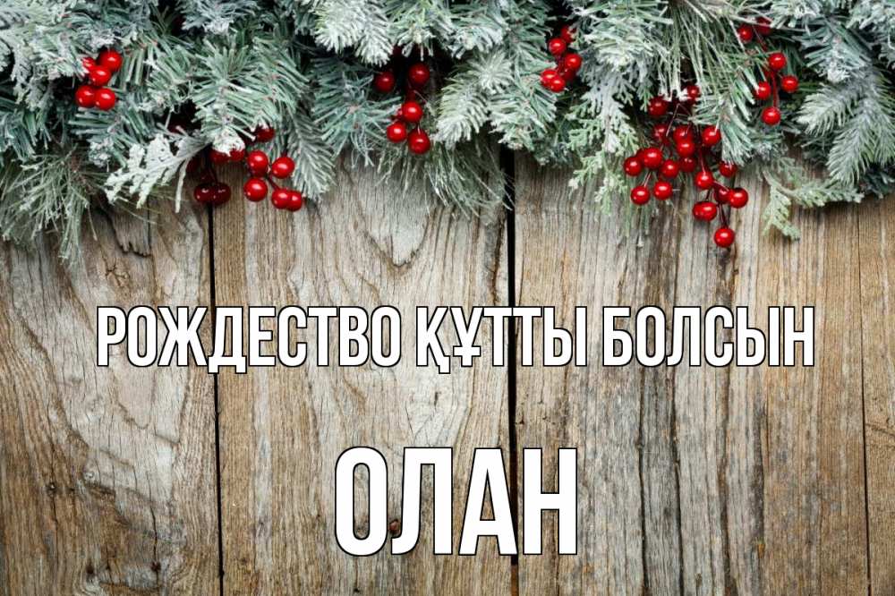 Картинка Рождество құтты болсын, Олан