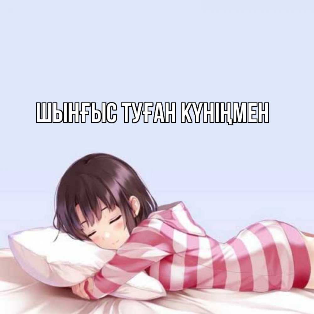 Картинка  с именем , ШЫНҒЫС! ТУҒАН КҮНІҢМЕН!
