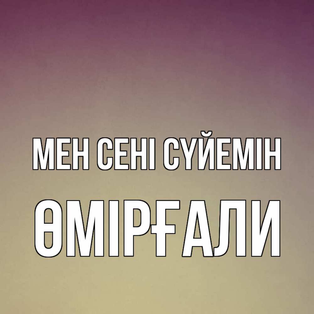 Күн сайын ашық хат с именем, ӨМІРҒАЛИ Мен сені сүйемін для любимой Онлайн тегін жүктеп алу тілектері бар керемет карта 