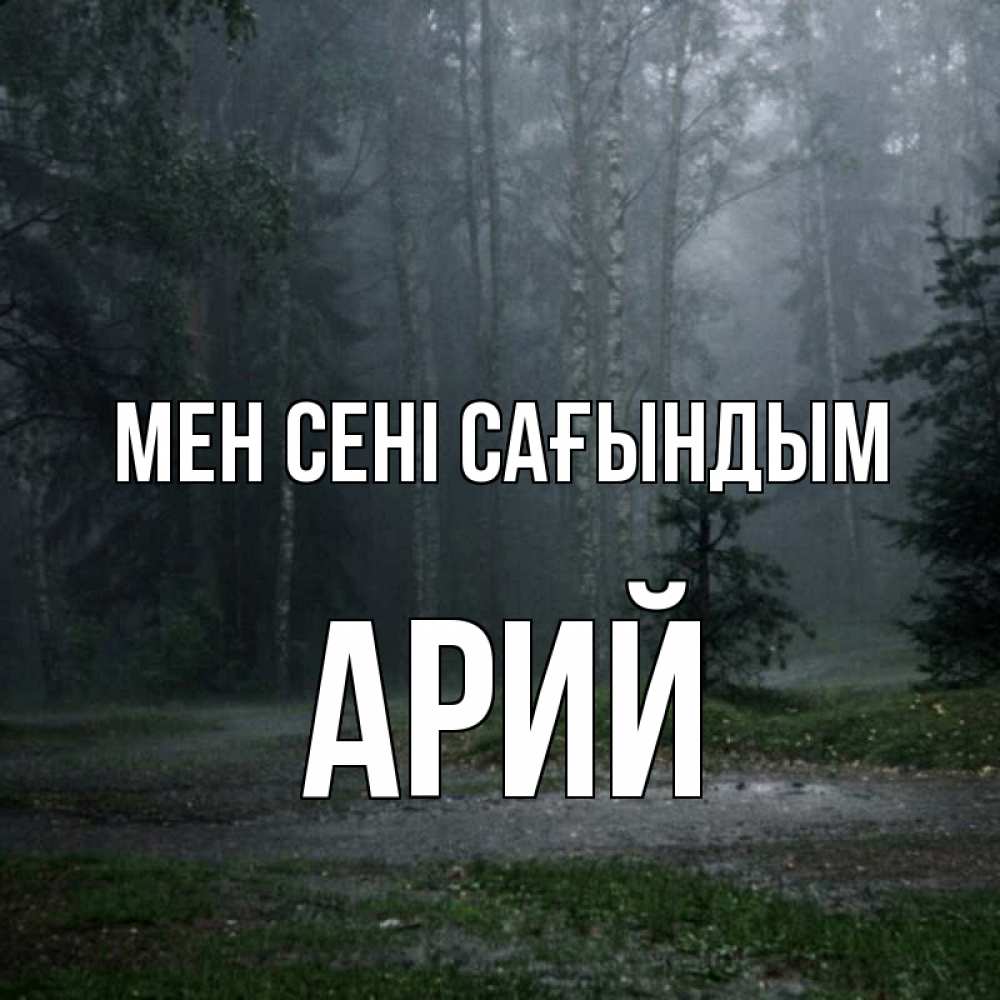 Күн сайын ашық хат с именем, Арий Мен сені сағындым одна и плохо мне Онлайн тегін жүктеп алу тілектері бар керемет карта 