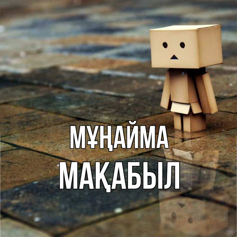 Күн сайын ашық хат с именем, МАҚАБЫЛ Мұңайма Стив Онлайн тегін жүктеп алу тілектері бар керемет карта 