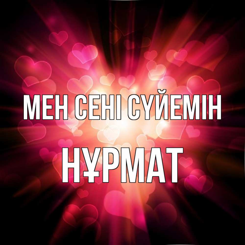 Күн сайын ашық хат с именем, Нұрмат Мен сені сүйемін рамочка 1 Онлайн тегін жүктеп алу тілектері бар керемет карта 