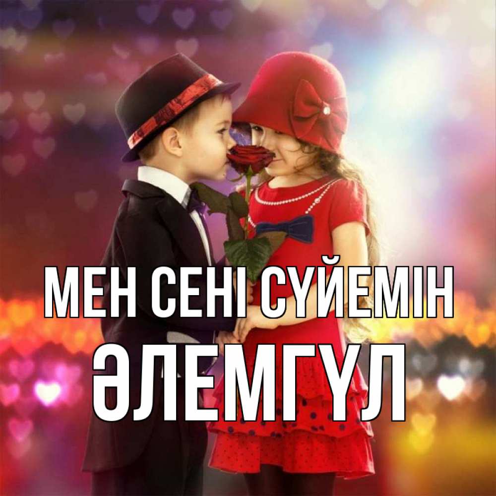 Күн сайын ашық хат с именем, ӘЛЕМГҮЛ Мен сені сүйемін черное и красное и роза Онлайн тегін жүктеп алу тілектері бар керемет карта 