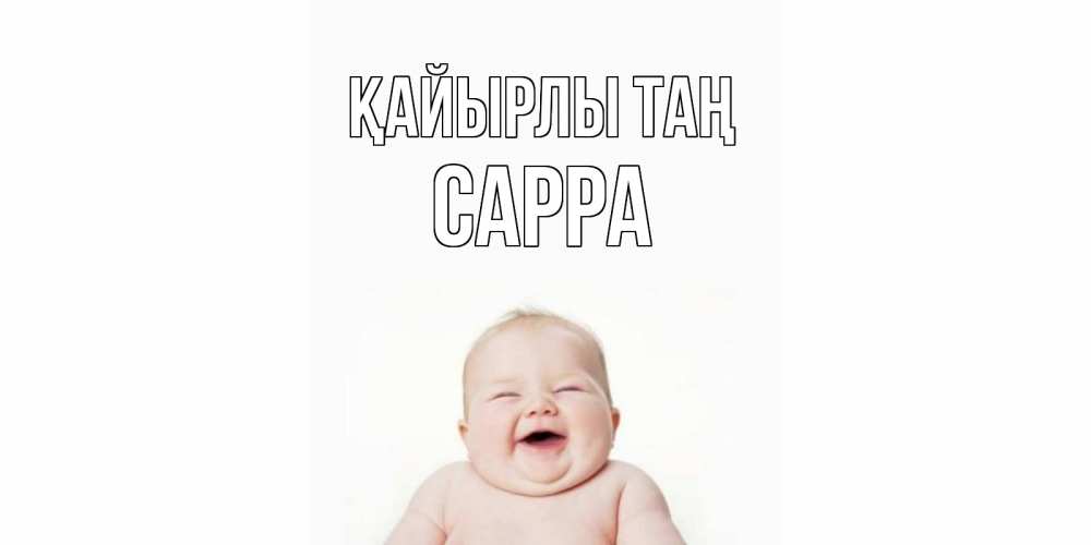 Күн сайын ашық хат с именем, Сарра Қайырлы таң малыш с улыбкой Онлайн тегін жүктеп алу тілектері бар керемет карта 