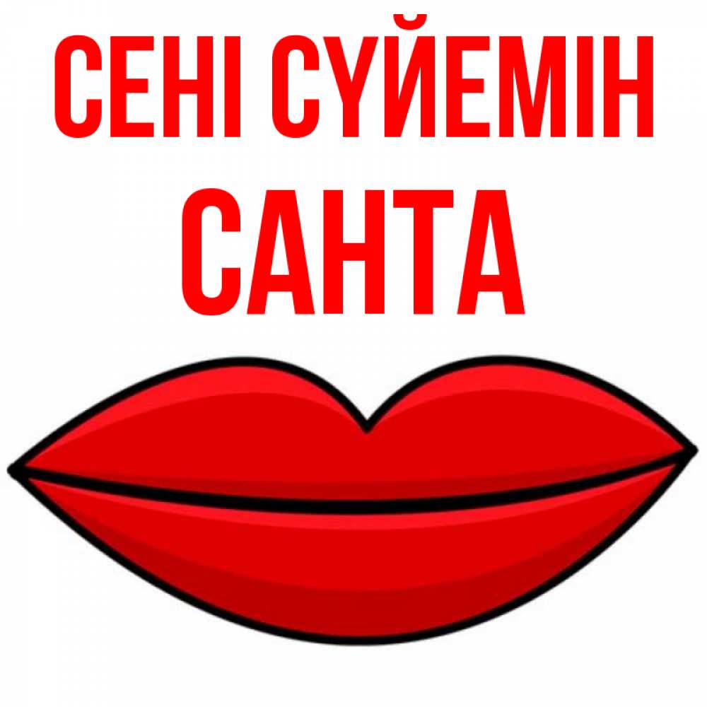 Күн сайын ашық хат с именем, Санта Сені сүйемін губы векторные Онлайн тегін жүктеп алу тілектері бар керемет карта 