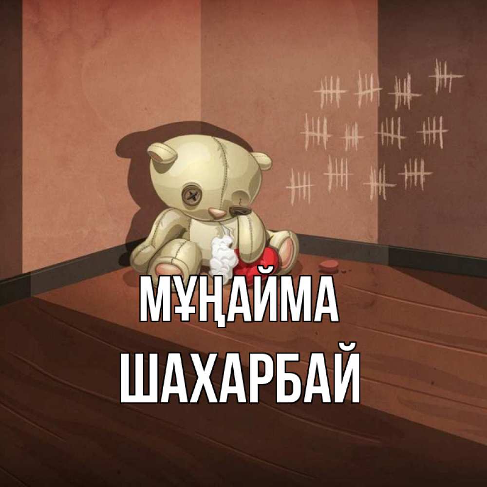 Күн сайын ашық хат с именем, ШАХАРБАЙ Мұңайма мишку бросила хозяйка Онлайн тегін жүктеп алу тілектері бар керемет карта 