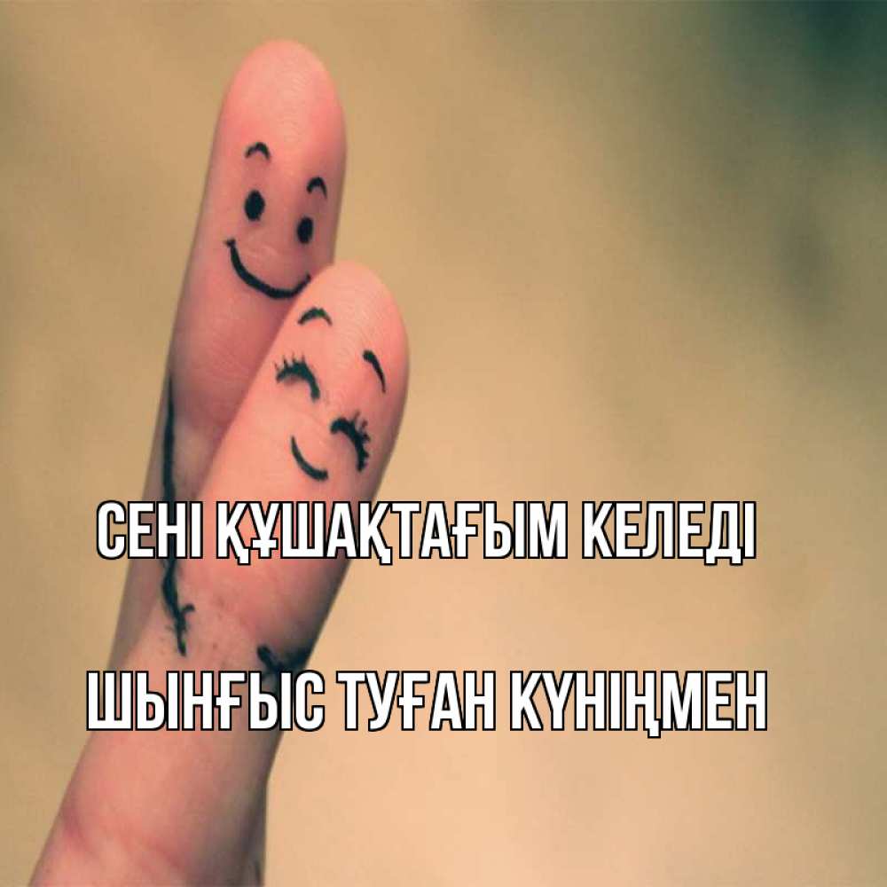 Картинка сені құшақтағым келеді, ШЫНҒЫС! ТУҒАН КҮНІҢМЕН!