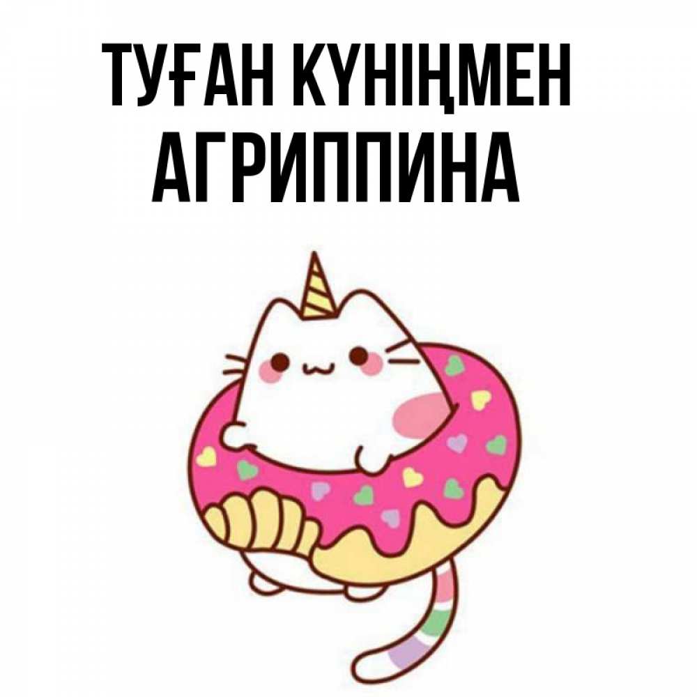 Күн сайын ашық хат с именем, Агриппина Туған күніңмен меньше надо жрать Онлайн тегін жүктеп алу тілектері бар керемет карта 