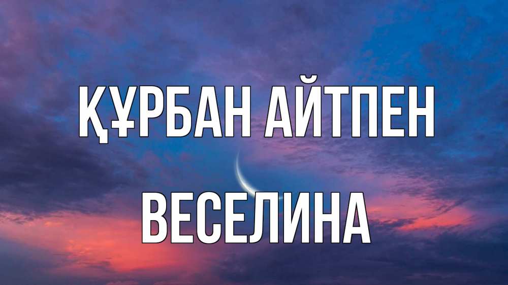 Картинка Құрбан айтпен, Веселина