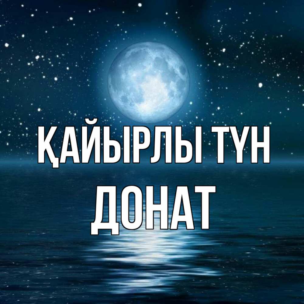 Күн сайын ашық хат с именем, Донат Қайырлы түн звезды Онлайн тегін жүктеп алу тілектері бар керемет карта 