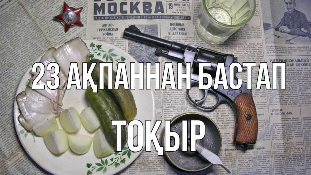 Картинка 23 ақпаннан бастап, ТОҚЫР