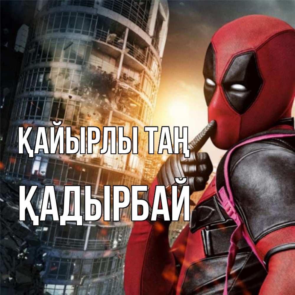 Күн сайын ашық хат с именем, Қадырбай Қайырлы таң марвел и дедпул на фоне небоскреба Онлайн тегін жүктеп алу тілектері бар керемет карта 