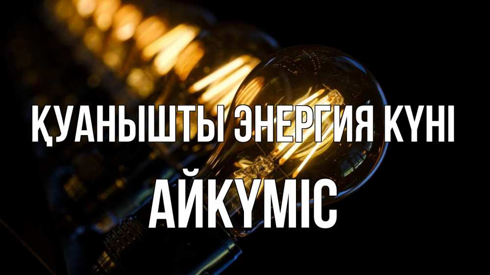 Күн сайын ашық хат с именем, АЙКҮМІС Қуанышты энергия күні лампочка Онлайн тегін жүктеп алу тілектері бар керемет карта 