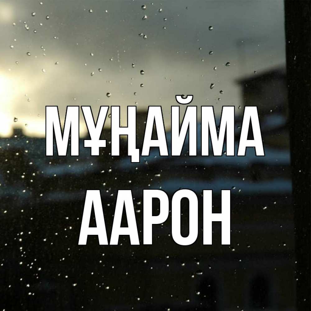 Күн сайын ашық хат с именем, Аарон Мұңайма вид на крыши Онлайн тегін жүктеп алу тілектері бар керемет карта 