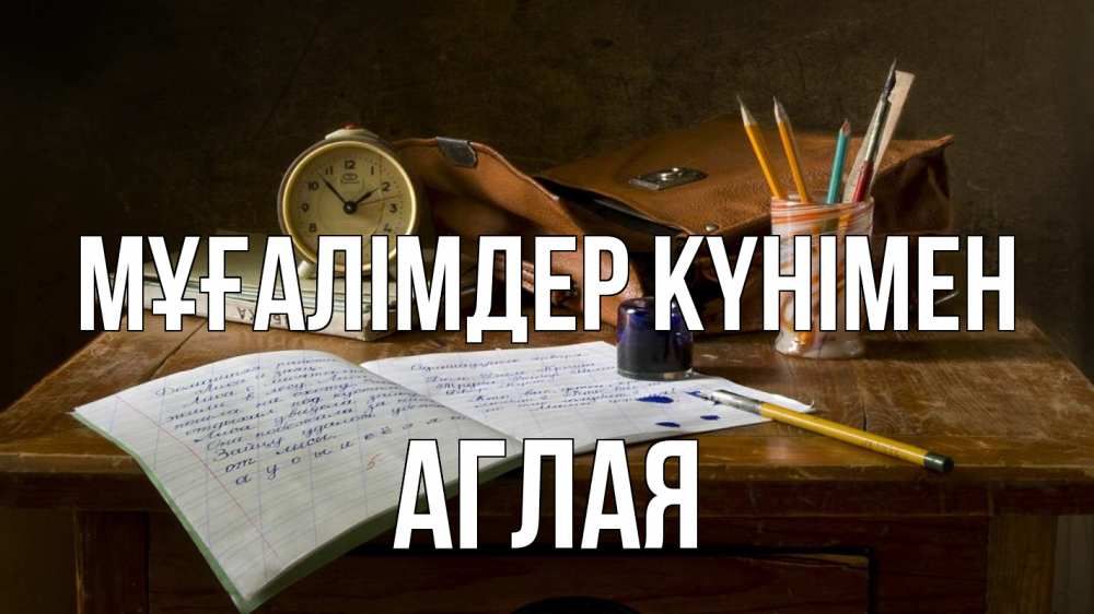 Күн сайын ашық хат с именем, Аглая Мұғалімдер күнімен с днем учителя Онлайн тегін жүктеп алу тілектері бар керемет карта 