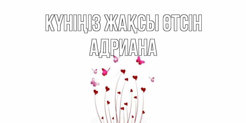 Күн сайын ашық хат с именем, Адриана Күніңіз жақсы өтсін отличного дня Онлайн тегін жүктеп алу тілектері бар керемет карта 