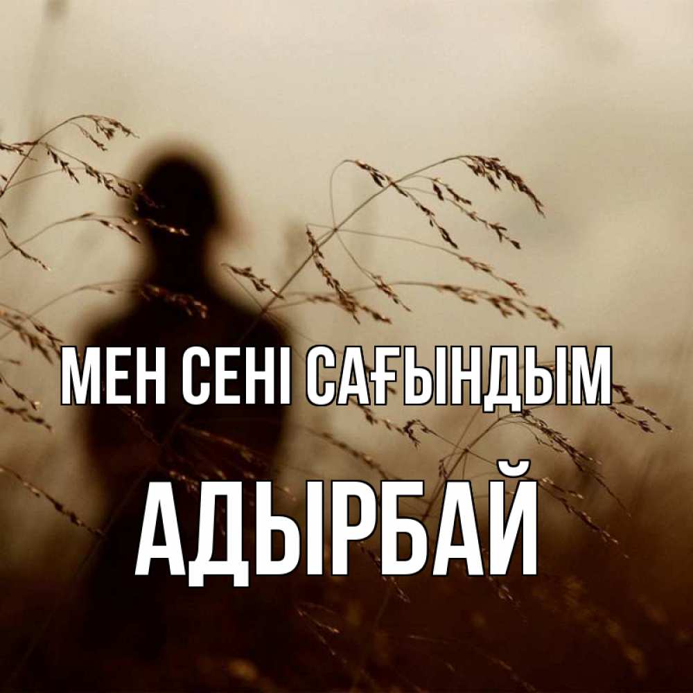 Күн сайын ашық хат с именем, Адырбай Мен сені сағындым силуэт девушки Онлайн тегін жүктеп алу тілектері бар керемет карта 